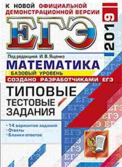 Книга ЕГЭ Математика Базовый уровень 14 вариантов Ященко И.В., б-517, Баград.рф